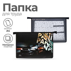 Папка для труда, А4, пластиковая, 32.5×23×10 см «Тачка Panic»