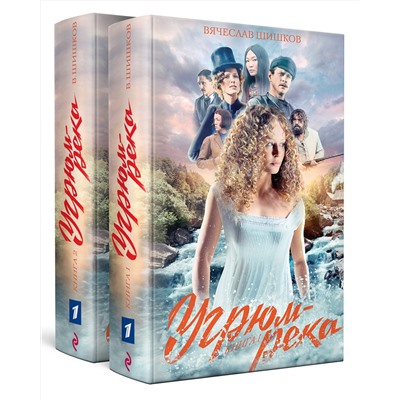 349532 Эксмо Шишков В.Я. "Комплект Угрюм-река. Книга 1 и Книга 2. Анфиса и Прохор Громов. (в 2-х томах)"