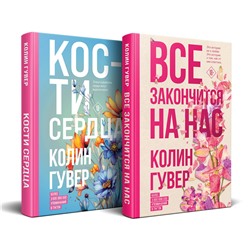 Эксмо Колин Гувер "Комплект из 2-х книг (Все закончится на нас + Кости сердца)"