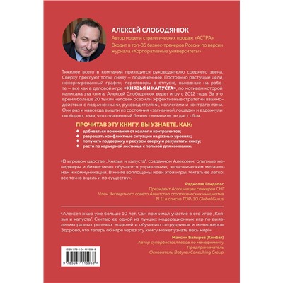 Эксмо Алексей Слободянюк "Князья и капуста. Эффективные бизнес-стратегии для менеджеров среднего звена"