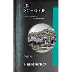 АСТ Ли Хочхоль "Уйти и не вернуться"