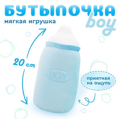 Мягкая игрушка «Бутылочка boy», 20 см