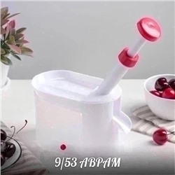 Машинка для удаления косточек из вишни