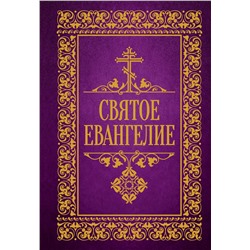АСТ . "Святое Евангелие"