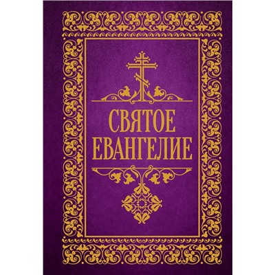 АСТ . "Святое Евангелие"