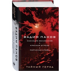 Эксмо Вадим Панов "Наследие великанов. Красная угроза. Порченная кровь"