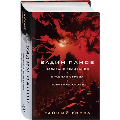 Эксмо Вадим Панов "Наследие великанов. Красная угроза. Порченная кровь"