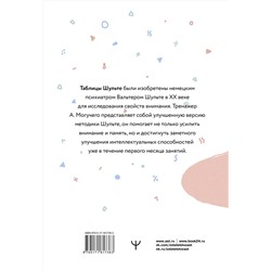 АСТ Антон Могучий "Умные Таблицы Шульте. Система занятий для повышения интеллекта, памяти и внимания за 1 месяц!"
