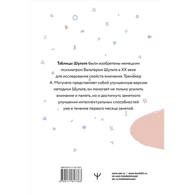 АСТ Антон Могучий "Умные Таблицы Шульте. Система занятий для повышения интеллекта, памяти и внимания за 1 месяц!"