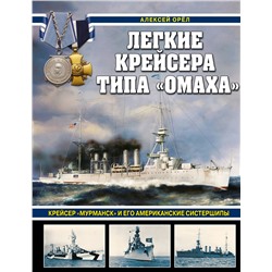 Эксмо Алексей Орёл "Легкие крейсера типа «Омаха». Крейсер «Мурманск» и его американские систершипы"