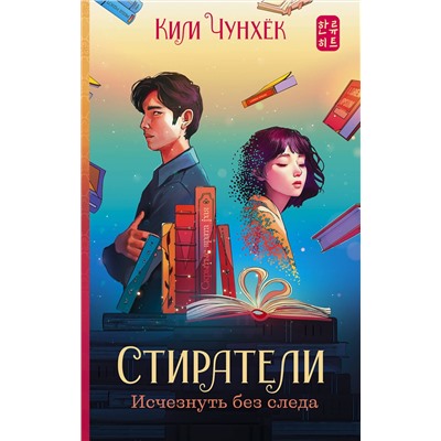 384651 АСТ Ким Чунхёк "Стиратели: Исчезнуть без следа"