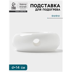 Подставка для подогрева Hanna Knövell, для чайника, d=14 см, фарфор, белая