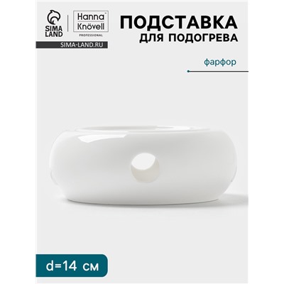 Подставка для подогрева Hanna Knövell, для чайника, d=14 см, фарфор, белая