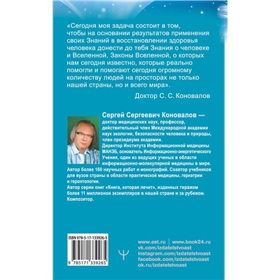 АСТ Сергей Сергеевич Коновалов "Здоровье органов пищеварения. Информационно-энергетическое Учение. Начальный курс"