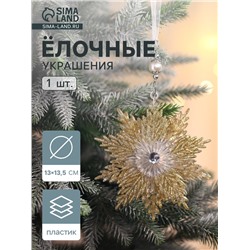 Ёлочная игрушка «Зимнее волшебство. Снежинка - звёздная сияние», 13×13.5 см, золото