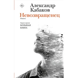 АСТ Александр Кабаков "Невозвращенец. Приговоренный. Беглец"