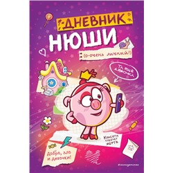 Эксмо "Дневник Нюши"