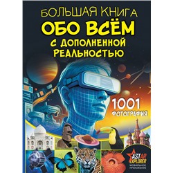 АСТ Вайткене Л.Д., Ликсо В.В. "Большая книга обо всём с дополненной реальностью. 1001 фотография"