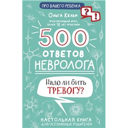 АСТ Кельн О.Л. "500 ответов невролога"