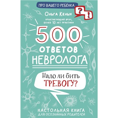 АСТ Кельн О.Л. "500 ответов невролога"