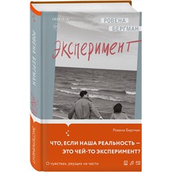 Эксмо Ровена Бергман "Эксперимент"