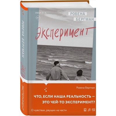 Эксмо Ровена Бергман "Эксперимент"