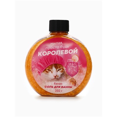 Соль для ванны «Милая просто будь королевой», 350 г, аромат банана, Beauty Fox