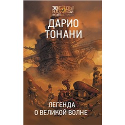 371813 АСТ Дарио Тонани "Легенда о Великой волне"