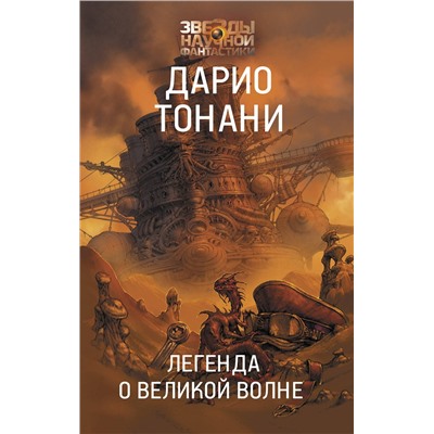 371813 АСТ Дарио Тонани "Легенда о Великой волне"