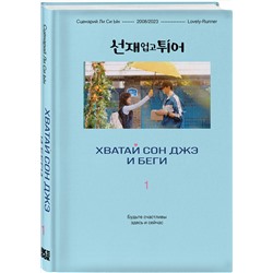 Эксмо Ли Си Ын "Хватай Сон Джэ и беги. Том 1 (подарочное оформление)"