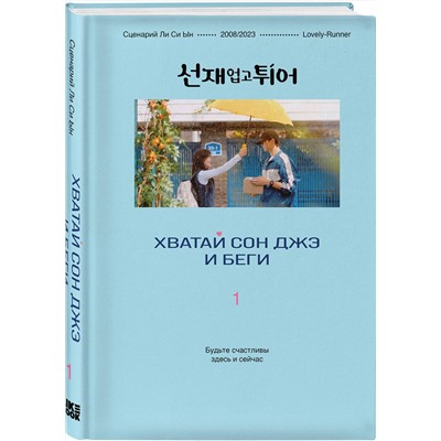 Эксмо Ли Си Ын "Хватай Сон Джэ и беги. Том 1 (подарочное оформление)"