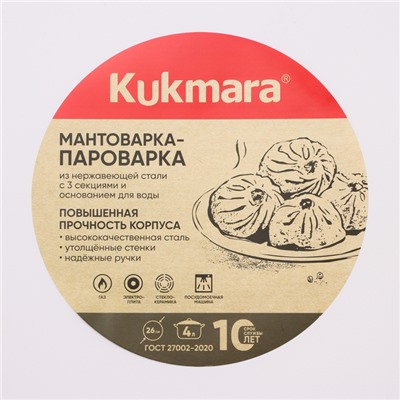 Мантоварка - пароварка KUKMARA, 4 л, d=26 см, 3 секции, стеклянная крышка, нержавеющая сталь