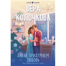 Эксмо Вера Колочкова "Давай придумаем любовь"