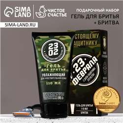 Подарочный набор «23 Февраля», гель для бритья 110 мл и бритва, HARD LINE