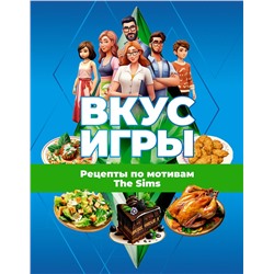 АСТ . "Вкус игры. Рецепты по мотивам The Sims"
