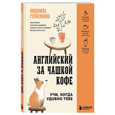 Эксмо Людмила Герасимова "Английский за чашкой кофе. Учи, когда удобно тебе"