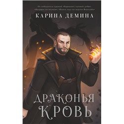 373810 АСТ Карина Демина "Драконья кровь"
