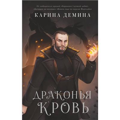 373810 АСТ Карина Демина "Драконья кровь"