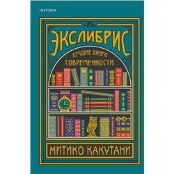 Эксмо Митико Какутани "Экслибрис. Лучшие книги современности"