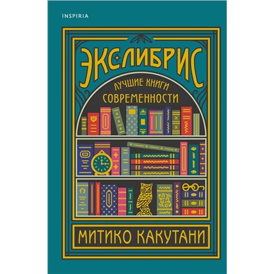 Эксмо Митико Какутани "Экслибрис. Лучшие книги современности"