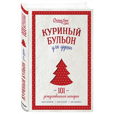 Эксмо Джек Кэнфилд, Марк Хансен, Эми Ньюмарк "Куриный бульон для души: 101 рождественская история (переп.)"