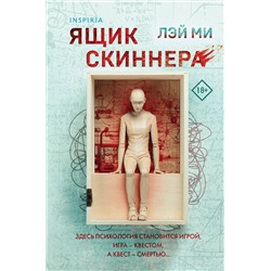 Эксмо Лэй Ми "Ящик Скиннера (#2) (формат клатчбук)"