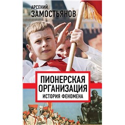 Эксмо Арсений Замостьянов "Пионерская организация. История феномена"