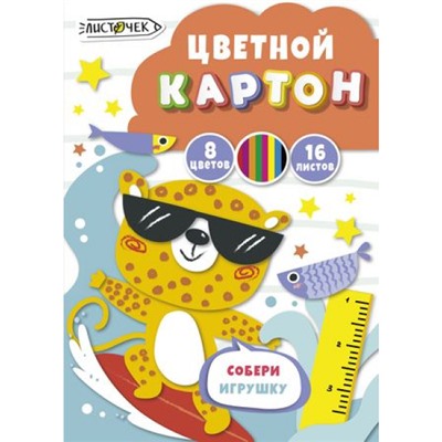 Набор цветного картона А4 16л 8цв "Серфер" ЦК168689 Эксмо