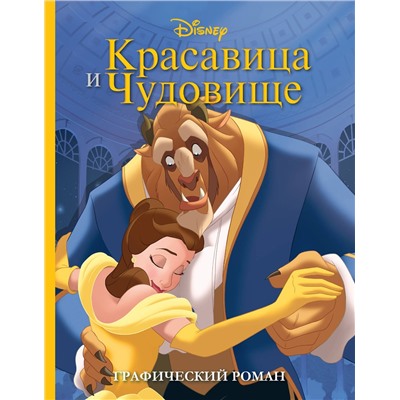 Эксмо "Красавица и Чудовище. Графический роман (новое оформление)"