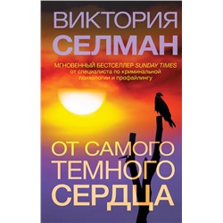 Эксмо Виктория Селман "От самого темного сердца"