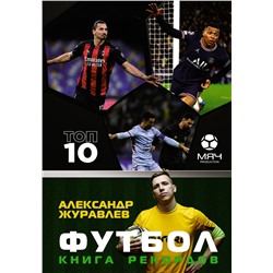 АСТ Александр Журавлев "Футбол. Книга рекордов"