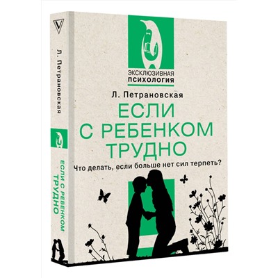 АСТ Петрановская Л.В. "Если с ребенком трудно"