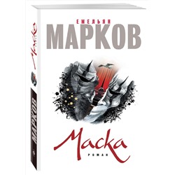 Эксмо Емельян Марков "Маска"
