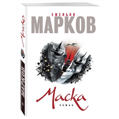 Эксмо Емельян Марков "Маска"